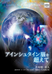 苫米地英人 アインシュタイン脳を超えて 定価：¥81,900