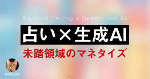 【占い完全未経験主婦でもたった3ヶ月間で100万超え】【AI占いを超えた】新世代の占い鑑定文マネタイズメソッド　コキ | 副業占い×SNS