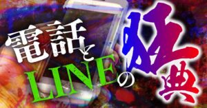 中星一番 電話とLINEの狂典【2020最新メソッド/コロナに打ち勝つ最強オンライン戦術】