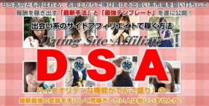出会い系サイトアフィリエイトで稼ぐ方法（DSA） – アフィリエイター特典 水瀬