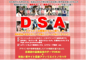 出会い系サイトアフィリエイトで稼ぐ方法（DSA） – アフィリエイター特典 小西和夫