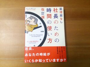 ダン・ケネディ 「屁理屈なし 社長のための時間の使い方」 （音声・） 定価：¥3,980