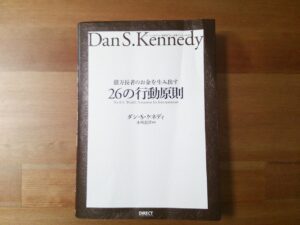 億万長者のお金を生み出す26の行動原則 定価：¥3,990