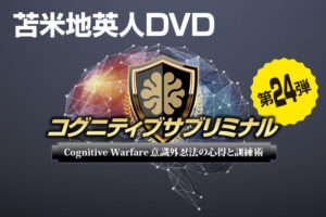 苫米地英人DVD第24弾「コグニティブサブリミナル ～ Cognitive Warfare 意識外忍法の心得と訓練術」　苫米地英人