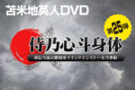 苫米地英人DVD第25弾「侍乃心斗身体 〜 承伝当流宗脈相承マインドインストール乃事始」　苫米地英人
