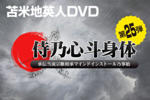 苫米地英人DVD第25弾「侍乃心斗身体 〜 承伝当流宗脈相承マインドインストール乃事始」 苫米地英人