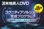苫米地英人DVD第26弾「コグニティブソルジャー育成プログラム 〜 認知戦の時代に成功を掴む」　苫米地英人
