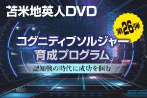 苫米地英人DVD第26弾「コグニティブソルジャー育成プログラム 〜 認知戦の時代に成功を掴む」 苫米地英人