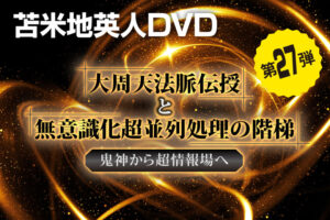 苫米地英人DVD第27弾「大周天法脈伝授と無意識化超並列処理の階梯 〜 鬼神から超情報場へ」 苫米地英人