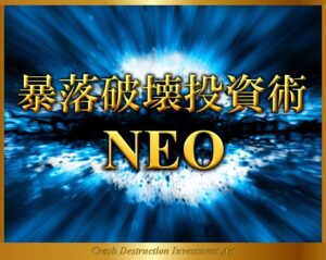暴落破壊投資術NEO 定価：¥29,800