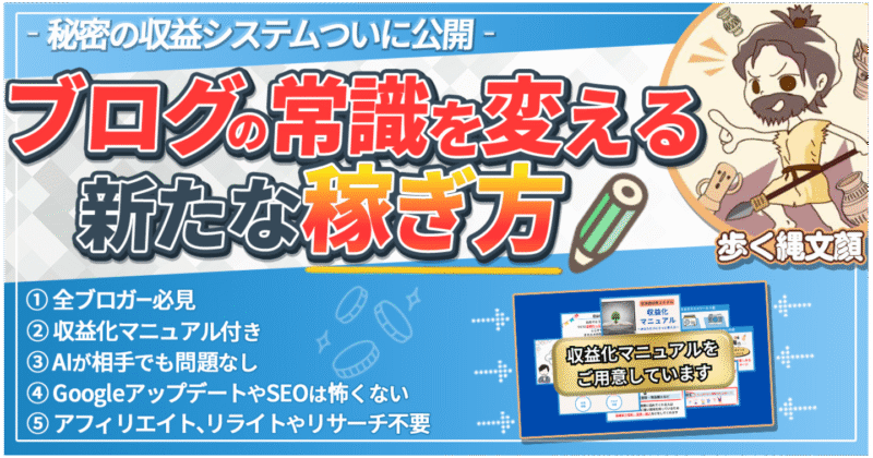 【全ブロガー必見】Googleアプデ？SEO？AI？そんなの関係なし！『〇〇〇〇』ジャンルで放置で収益化【マニュアル付】　歩く縄文顔