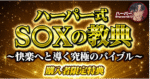 ハーパー式S〇Xの教典～「快楽へと導く究極のバイブル」　ハーパー