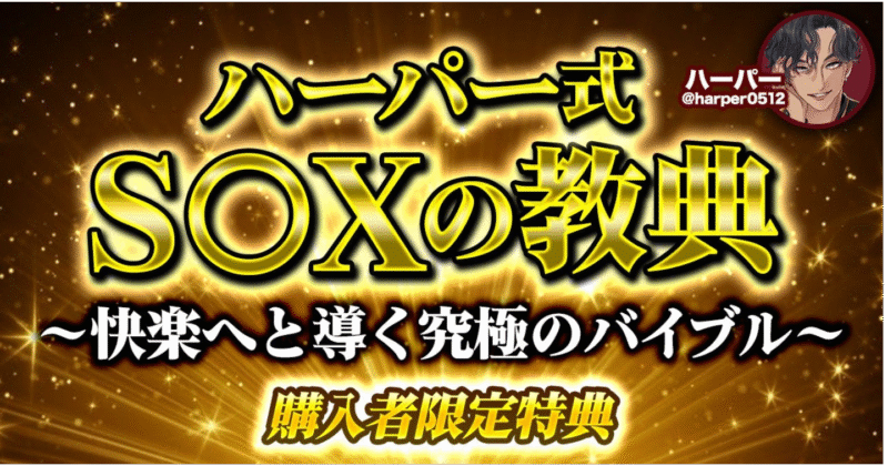 ハーパー式S〇Xの教典～「快楽へと導く究極のバイブル」　ハーパー