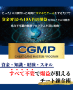 『CGMP(Cheat Game Мaster Program)』たった1ヶ月間空いた時間にスマホでゲームをするだけで資金0円から10万円の爆益を得ることが可能な成功不可避の極秘プログラム
