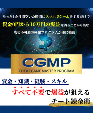 『CGMP(Cheat Game Мaster Program)』たった1ヶ月間空いた時間にスマホでゲームをするだけで資金0円から10万円の爆益を得ることが可能な成功不可避の極秘プログラム