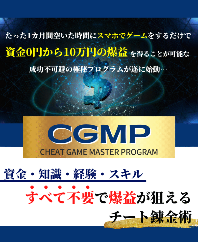 『CGMP(Cheat Game Мaster Program)』たった1ヶ月間空いた時間にスマホでゲームをするだけで資金0円から10万円の爆益を得ることが可能な成功不可避の極秘プログラム