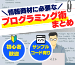 情報商材に必要な プログラミング術まとめ　医カス