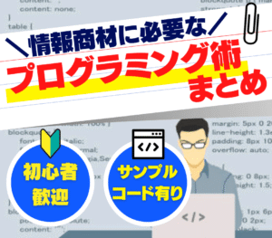 情報商材に必要な プログラミング術まとめ　医カス