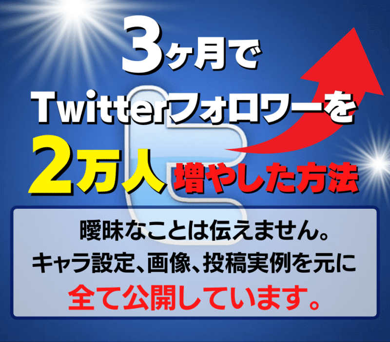 3ヶ月でTwitterのフォロワーを2万人に増やす悪魔のSNS術　医カス