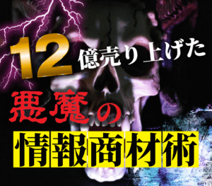 12億円を売り上げた悪魔の情報商材術　医カス