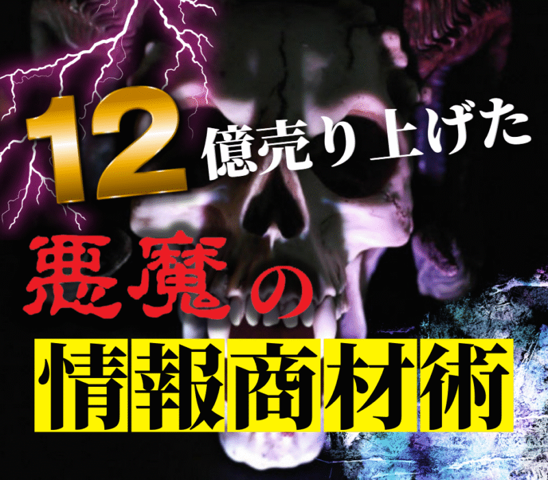 12億円を売り上げた悪魔の情報商材術　医カス