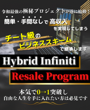 ハイブリッド・インフィニティ・リセール・プログラム（HIRP） 田中怜緒