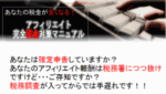 アフィリエイト完全税金対策マニュアル 柴山政行