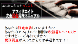 アフィリエイト完全税金対策マニュアル 柴山政行
