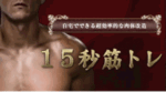 15秒筋トレ - 自宅でお金をかけない肉体改造！ 山本健二
