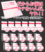 だからおまえはモテないんだ、ヤれ！ 定価：¥24,800