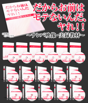 だからおまえはモテないんだ、ヤれ！ 定価：¥24,800