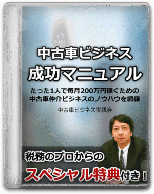中古車ビジネス成功マニュアル