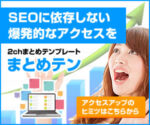【まとめテン】SEOを無視した集客でアクセス爆発を実現！