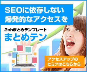 【まとめテン】SEOを無視した集客でアクセス爆発を実現!