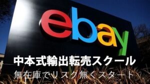 ebay独占中本式輸出転売スクール