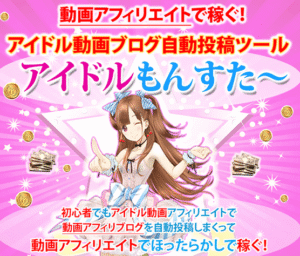 アイドル動画アフィリエイトブログ自動投稿ツール【アイドルもんすた～】ミリオン