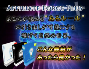 Affiliate Force Plus（アフィリエイトフォースプラス） 江藤淳一