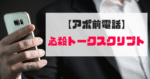 ネトナンで即率を上げる！口下手のための”アポ前電話”必殺トークスクリプト　南波