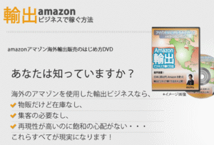 アマゾン海外輸出販売のはじめ方 コンプリートパッケージDVD
