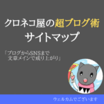 らくらく月10万稼ぐ！放置ブログの作り方大全 クロネコ屋の超ブログ術