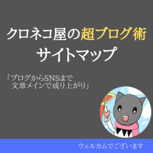 らくらく月10万稼ぐ!放置ブログの作り方大全 クロネコ屋の超ブログ術
