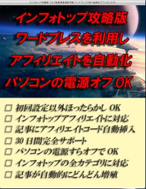 インフォトップ攻略ワードプレス＆ブログ記事自動投稿型アフィリエイト ブログ大量運営可能＆WPアフィリエイト記事自動増加化マニュアル