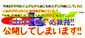 最大月商200万円！​日本のある物をイーベ​イ出品にし、こっそり​稼いでいた方法！ ヒトシ