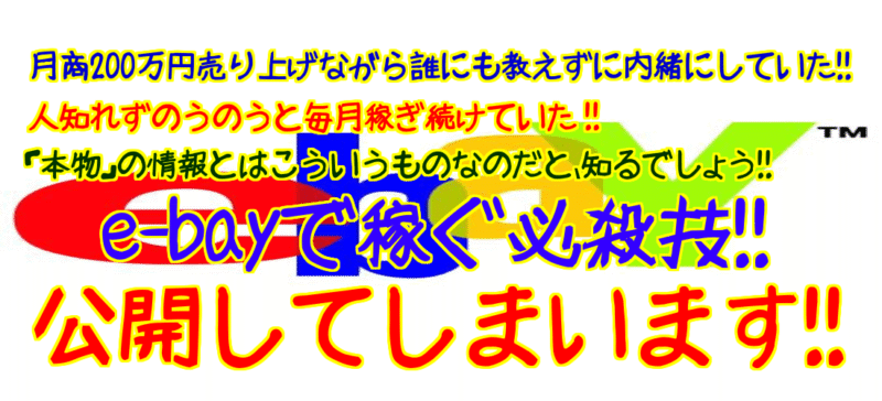 最大月商200万円！​日本のある物をイーベ​イ出品にし、こっそり​稼いでいた方法！ ヒトシ