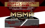 MSMP(マンガせどりマスタープログラム)