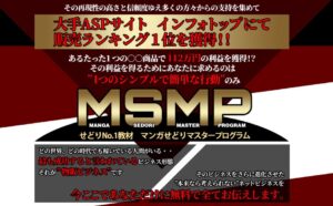 MSMP(マンガせどりマスタープログラム)