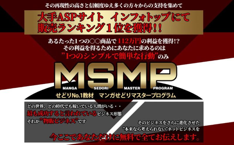 MSMP(マンガせどりマスタープログラム)