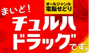 オールジャンル電脳せどり「チュルハドラッグ」 ちゅる