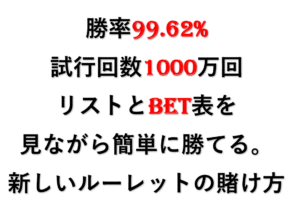 独自アルゴリズムを用いたルーレット攻略法【勝率99.62%】 designoflife