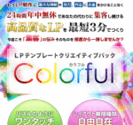 LPテンプレートクリエイティブパック Colorful(カラフル)